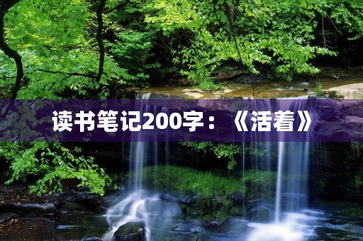 读书笔记200字：《活着》
