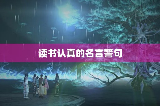 读书认真的名言警句(激励少年读书的句子)