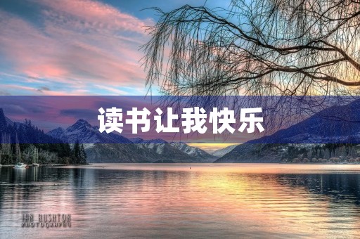 读书让我快乐