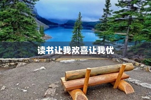 读书让我欢喜让我忧