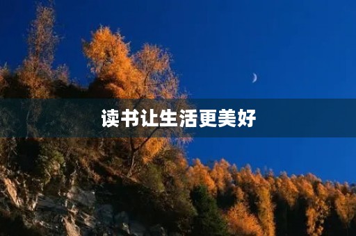 读书让生活更美好