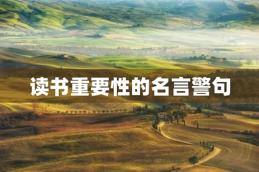 读书重要性的名言警句，读书重要性的名言警句有哪些