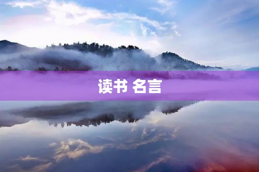 读书 名言,小学生读书格言大全30句 读书 名言,小学生读书格言大全30句