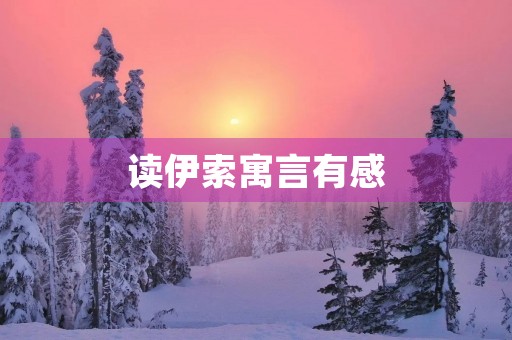 读伊索寓言有感