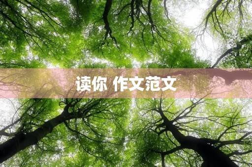 读你 作文范文