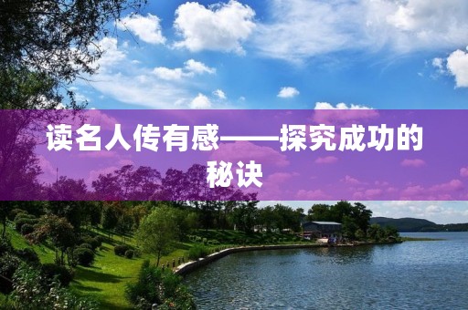 读名人传有感——探究成功的秘诀