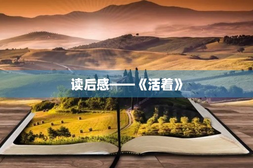 读后感——《活着》 读后感——《活着》
