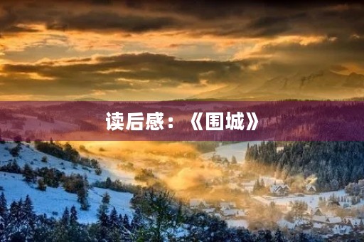 读后感:《围城》 读后感:《围城》