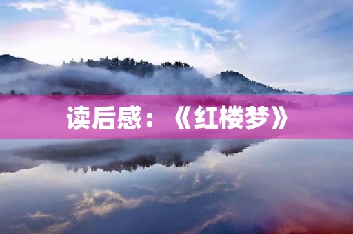 读后感：《红楼梦》