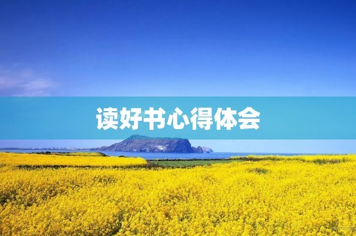 读好书心得体会 读好书心得体会