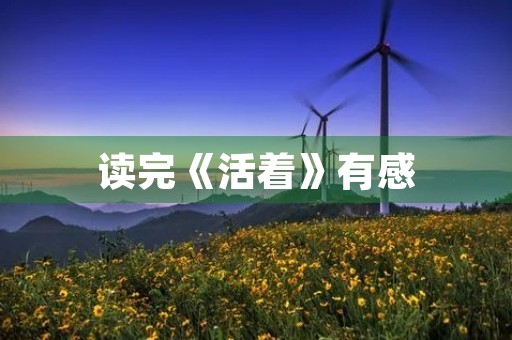 读完《活着》有感