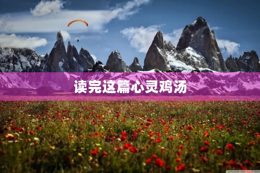 读完这篇心灵鸡汤，我感触颇深