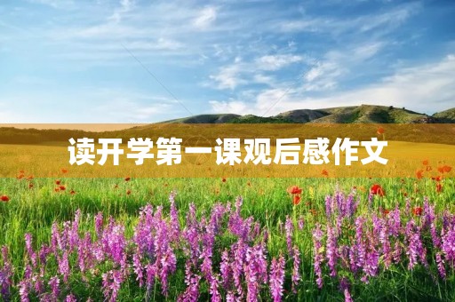 读开学第一课观后感作文