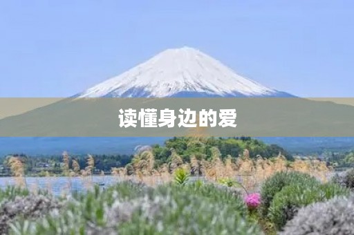 读懂身边的爱