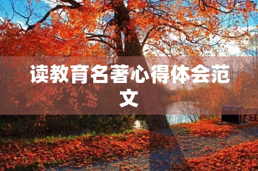 读教育名著心得体会范文