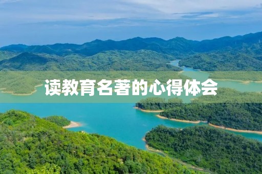 读教育名著的心得体会