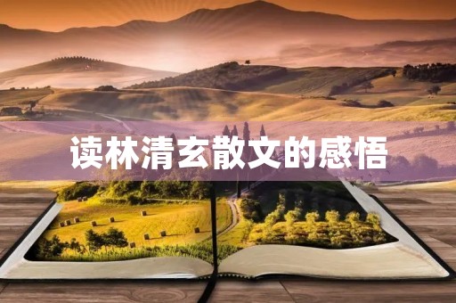 读林清玄散文的感悟 读林清玄散文的感悟