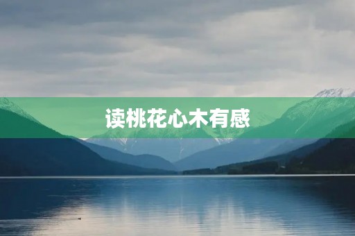 读桃花心木有感