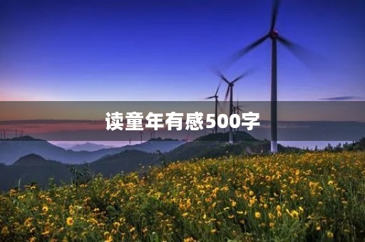 读童年有感500字