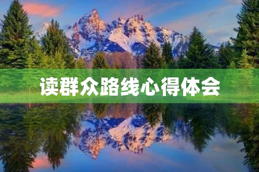 读群众路线心得体会