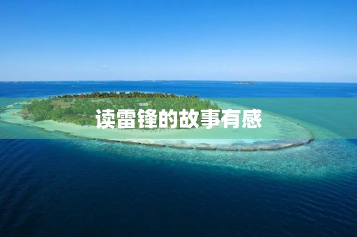读雷锋的故事有感 读雷锋的故事有感