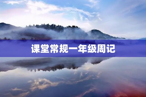课堂常规一年级周记