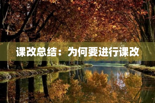 课改总结：为何要进行课改，我们得到了什么？