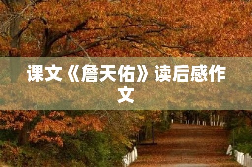 课文《詹天佑》读后感作文