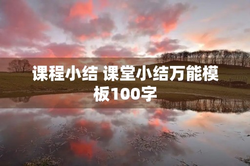 课程小结 课堂小结万能模板100字 课程小结 课堂小结万能模板100字