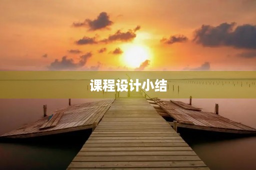课程设计小结