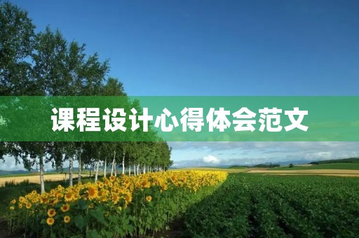 课程设计心得体会范文
