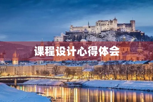 课程设计心得体会 课程设计心得体会
