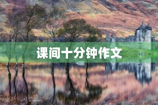 课间十分钟作文 课间十分钟作文