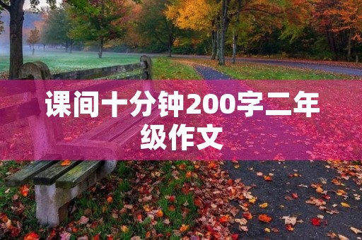 课间十分钟200字二年级作文