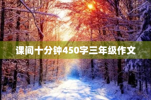 课间十分钟450字三年级作文 课间十分钟450字三年级作文