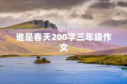 谁是春天200字三年级作文