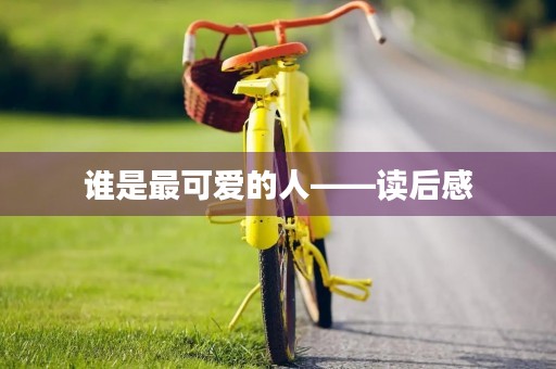谁是最可爱的人——读后感