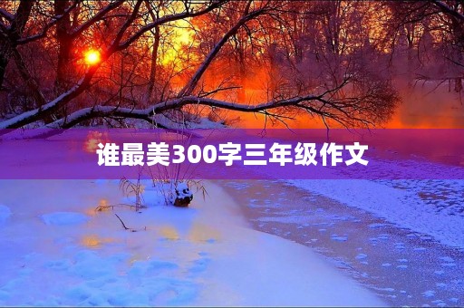 谁最美300字三年级作文 谁最美300字三年级作文