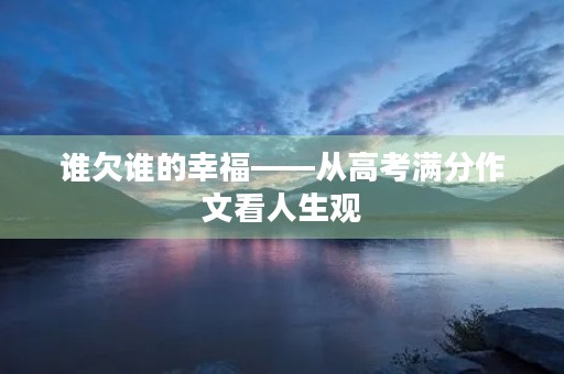 谁欠谁的幸福——从高考满分作文看人生观