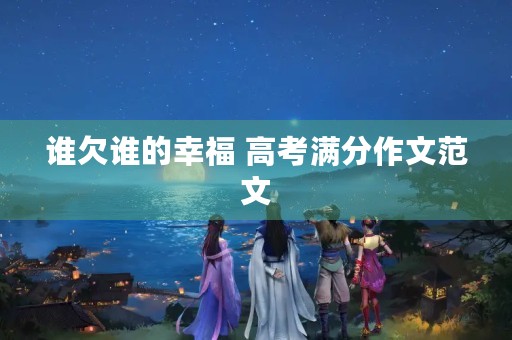 谁欠谁的幸福 高考满分作文范文