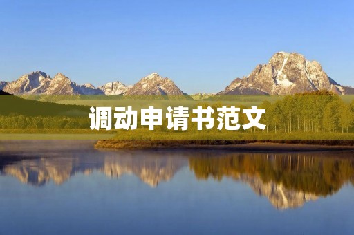 调动申请书范文 调动申请书范文