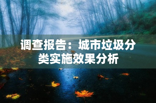 调查报告:城市垃圾分类实施效果分析 调查报告:城市垃圾分类实施效果分析