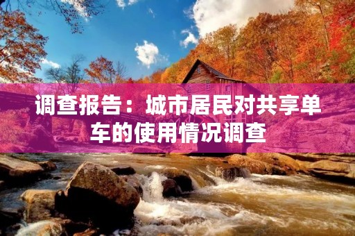 调查报告：城市居民对共享单车的使用情况调查