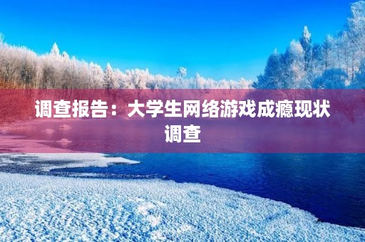 调查报告：大学生网络游戏成瘾现状调查