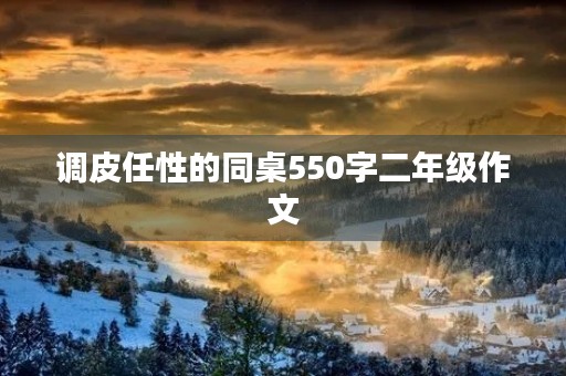调皮任性的同桌550字二年级作文