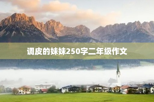 调皮的妹妹250字二年级作文