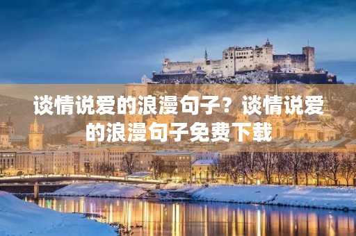 谈情说爱的浪漫句子？谈情说爱的浪漫句子免费下载