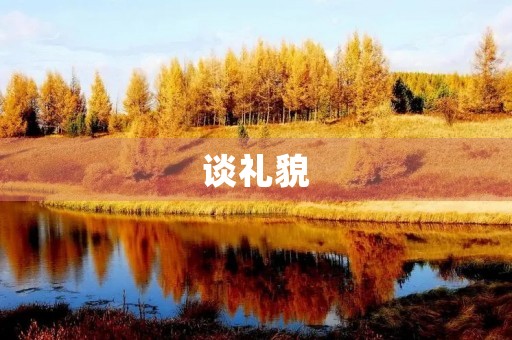 谈礼貌