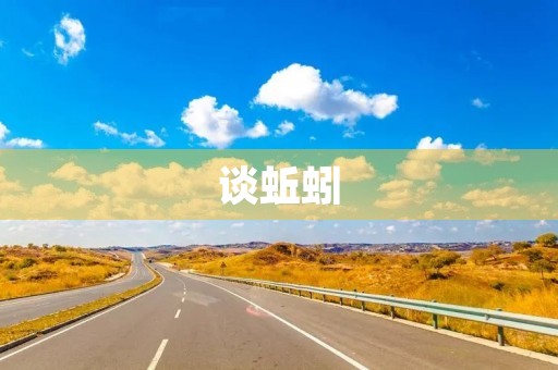 谈蚯蚓 谈蚯蚓
