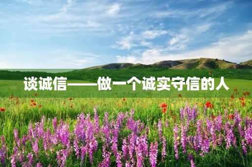 谈诚信——做一个诚实守信的人